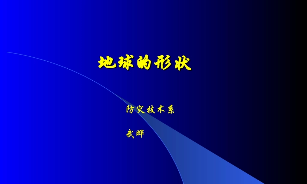 苏教小学科学六上《2.1.地球的形状》PPT课件 (10)【加微信公众号 jiaoxuewuyou 九折优惠qq 1119139686】.ppt