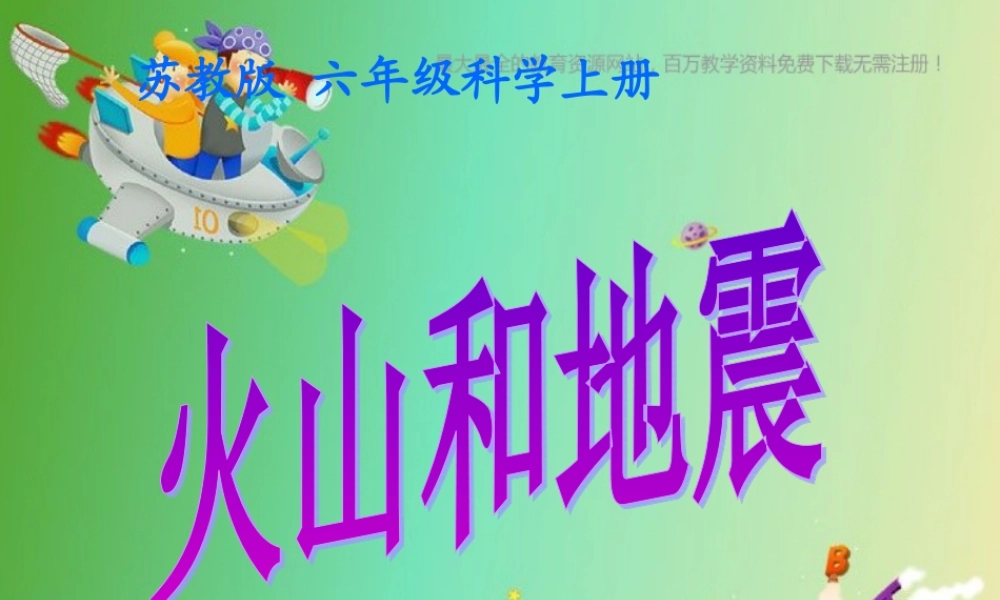 苏教小学科学六上《2.4.火山和地震》PPT课件 (2)【加微信公众号 jiaoxuewuyou 九折优惠qq 1119139686】.ppt