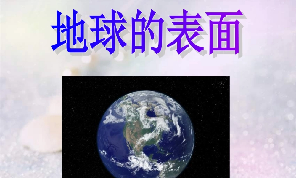 苏教小学科学六上《2.2.地球的表面》PPT课件 (2)【加微信公众号 jiaoxuewuyou 九折优惠qq 1119139686】.ppt