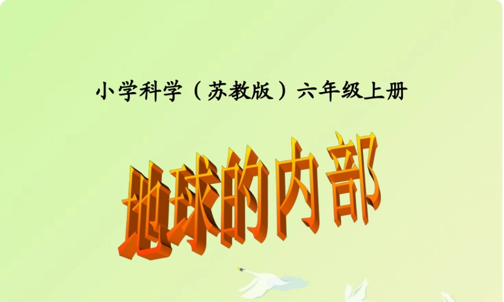 苏教小学科学六上《2.3.地球的内部》PPT课件 (5)【加微信公众号 jiaoxuewuyou 九折优惠qq 1119139686】.ppt