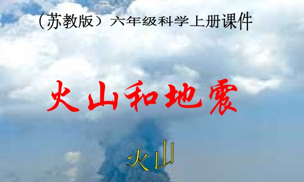 苏教小学科学六上《2.4.火山和地震》PPT课件 (4)【加微信公众号 jiaoxuewuyou 九折优惠qq 1119139686】.ppt