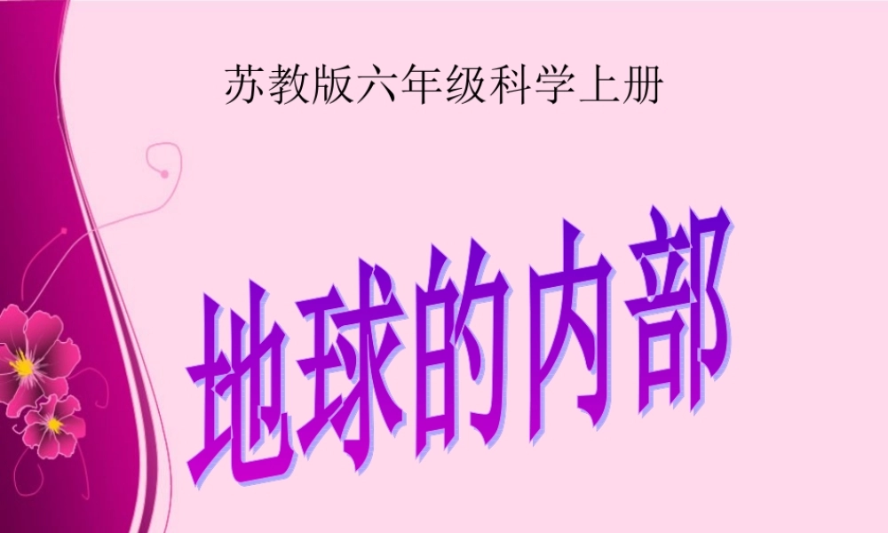 苏教小学科学六上《2.3.地球的内部》PPT课件 (3)【加微信公众号 jiaoxuewuyou 九折优惠qq 1119139686】.ppt