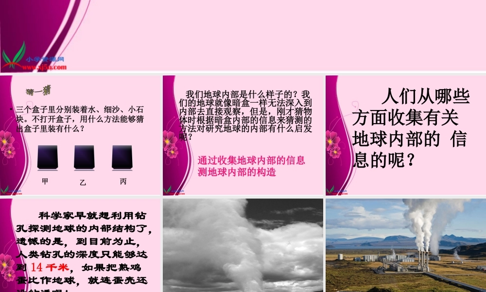 苏教小学科学六上《2.3.地球的内部》PPT课件 (3)【加微信公众号 jiaoxuewuyou 九折优惠qq 1119139686】.ppt