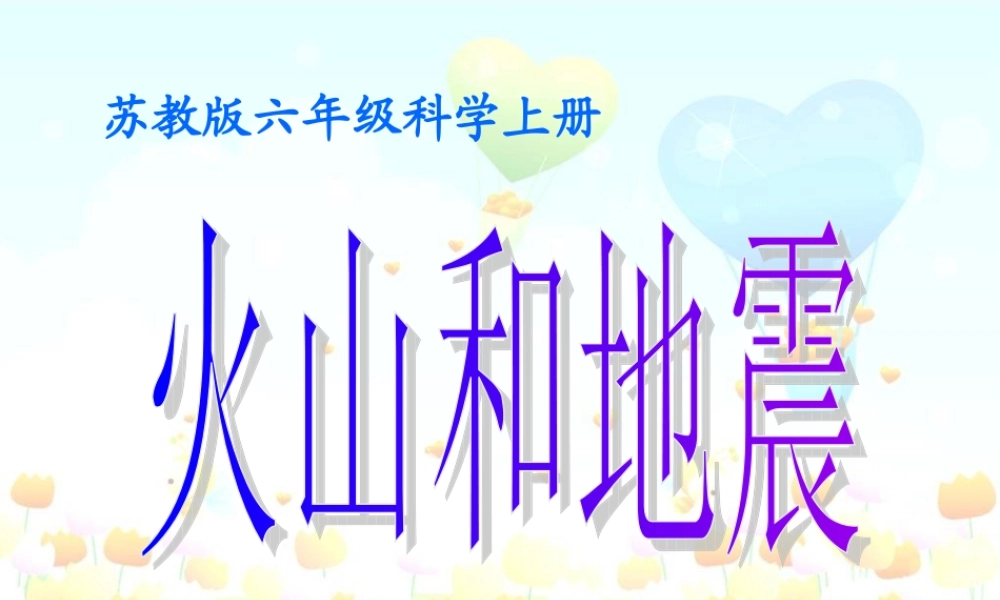 苏教小学科学六上《2.4.火山和地震》PPT课件 (6)【加微信公众号 jiaoxuewuyou 九折优惠qq 1119139686】.ppt