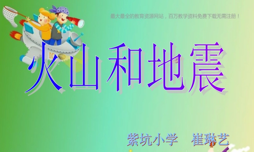 苏教小学科学六上《2.4.火山和地震》PPT课件 (3)【加微信公众号 jiaoxuewuyou 九折优惠qq 1119139686】.ppt