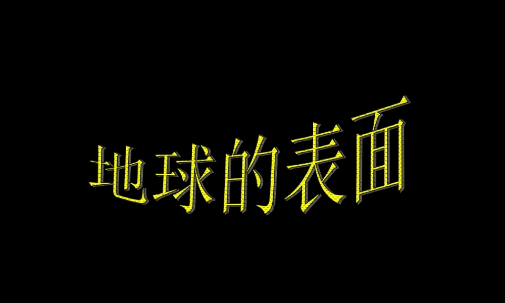 苏教小学科学六上《2.2.地球的表面》PPT课件 (1)【加微信公众号 jiaoxuewuyou 九折优惠qq 1119139686】.ppt