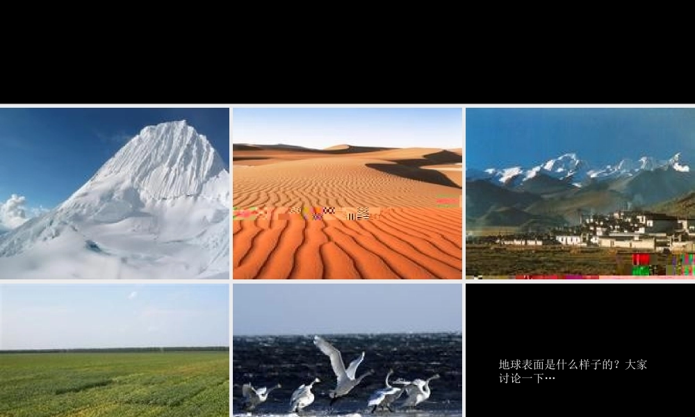 苏教小学科学六上《2.2.地球的表面》PPT课件 (1)【加微信公众号 jiaoxuewuyou 九折优惠qq 1119139686】.ppt