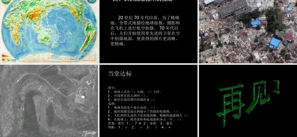 苏教小学科学六上《2.2.地球的表面》PPT课件 (1)【加微信公众号 jiaoxuewuyou 九折优惠qq 1119139686】.ppt