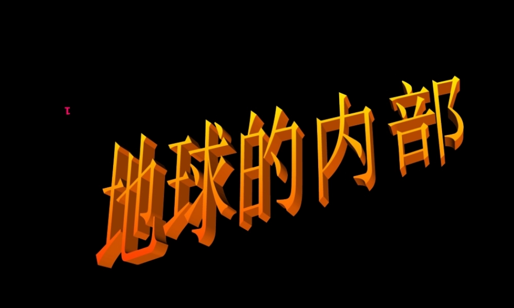苏教小学科学六上《2.3.地球的内部》PPT课件 (4)【加微信公众号 jiaoxuewuyou 九折优惠qq 1119139686】.ppt