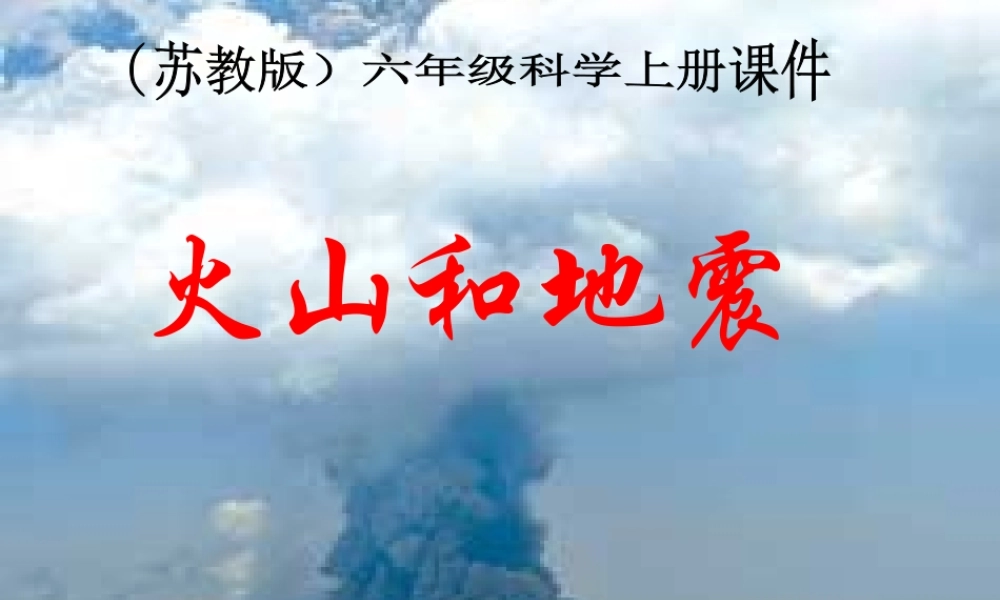 苏教小学科学六上《2.4.火山和地震》PPT课件 (7)【加微信公众号 jiaoxuewuyou 九折优惠qq 1119139686】.ppt