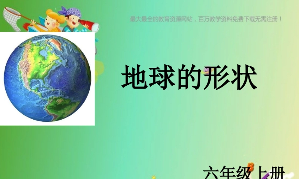 苏教小学科学六上《2.1.地球的形状》PPT课件 (9)【加微信公众号 jiaoxuewuyou 九折优惠qq 1119139686】.ppt