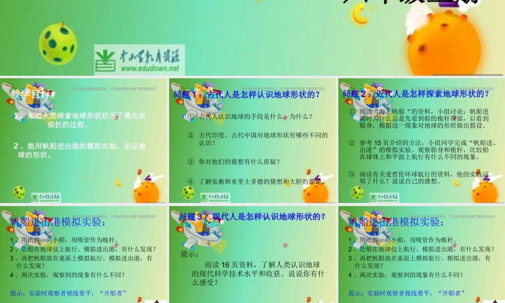 苏教小学科学六上《2.1.地球的形状》PPT课件 (9)【加微信公众号 jiaoxuewuyou 九折优惠qq 1119139686】.ppt
