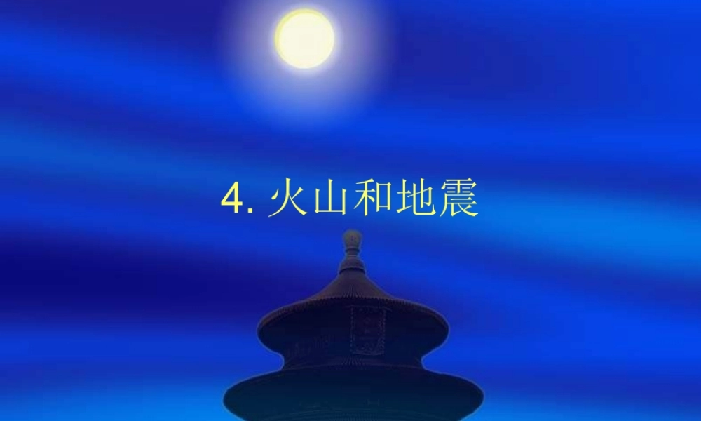 苏教小学科学六上《2.4.火山和地震》PPT课件 (1)【加微信公众号 jiaoxuewuyou 九折优惠qq 1119139686】.ppt