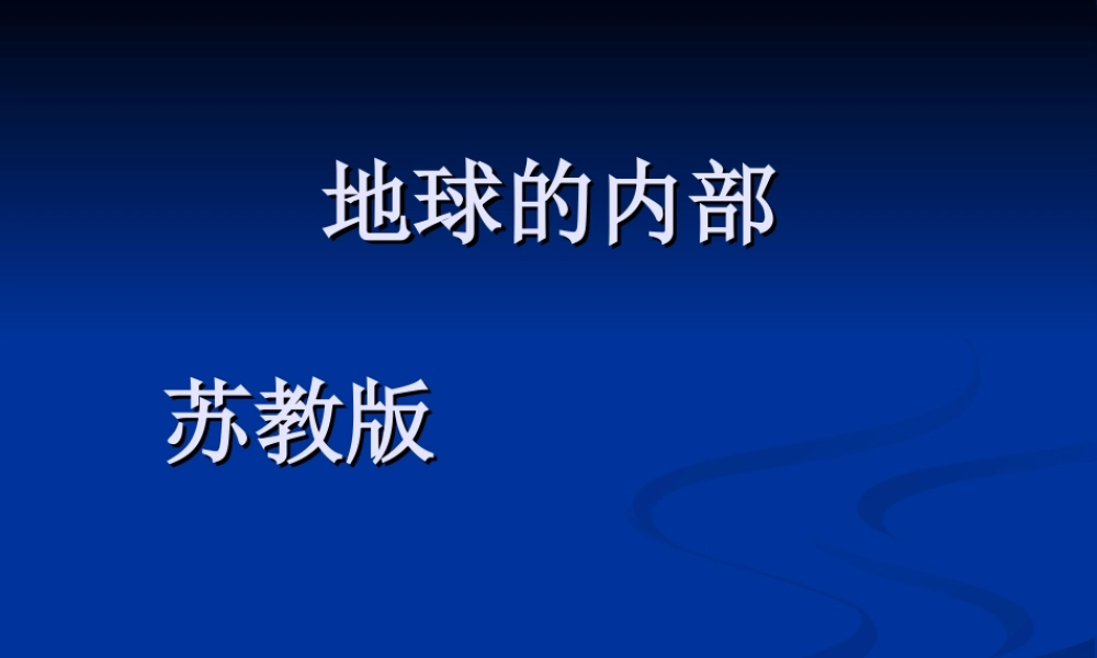 苏教小学科学六上《2.3.地球的内部》PPT课件 (2)【加微信公众号 jiaoxuewuyou 九折优惠qq 1119139686】.ppt