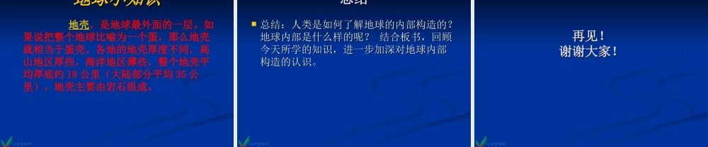 苏教小学科学六上《2.3.地球的内部》PPT课件 (2)【加微信公众号 jiaoxuewuyou 九折优惠qq 1119139686】.ppt