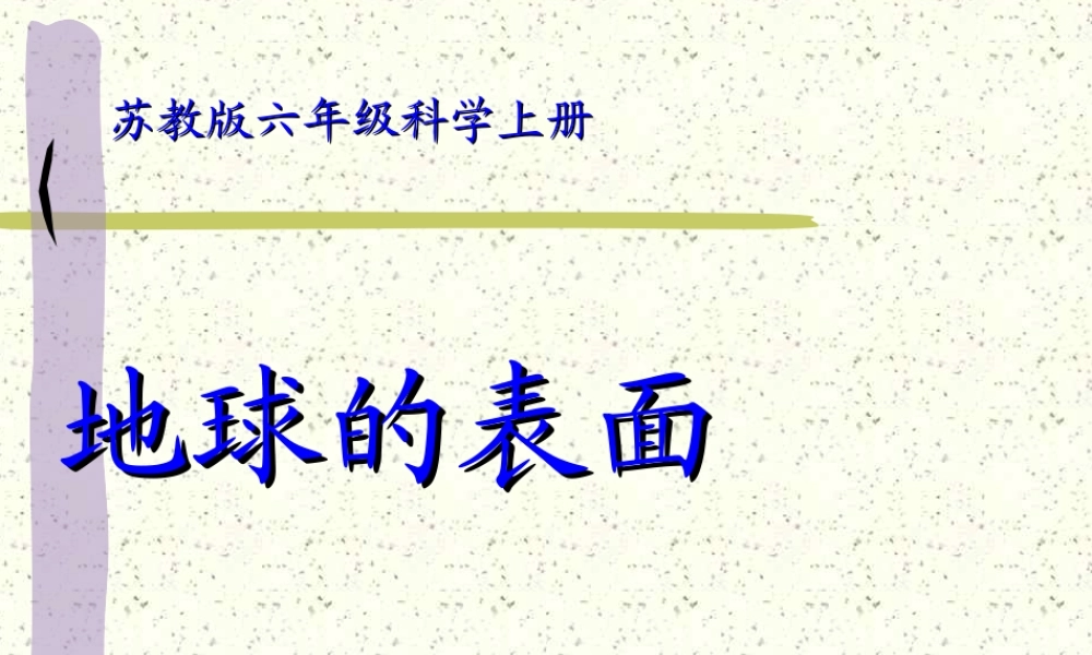苏教小学科学六上《2.2.地球的表面》PPT课件 (3)【加微信公众号 jiaoxuewuyou 九折优惠qq 1119139686】.ppt