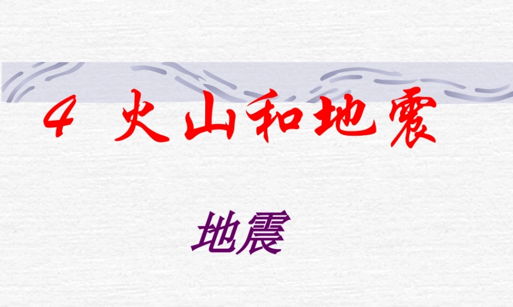 苏教小学科学六上《2.4.火山和地震》PPT课件 (5)【加微信公众号 jiaoxuewuyou 九折优惠qq 1119139686】.ppt