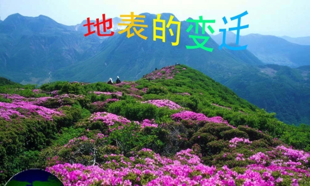 苏教小学科学六上《2.5.地表的变迁》PPT课件 (1)【加微信公众号 jiaoxuewuyou 九折优惠qq 1119139686】.ppt