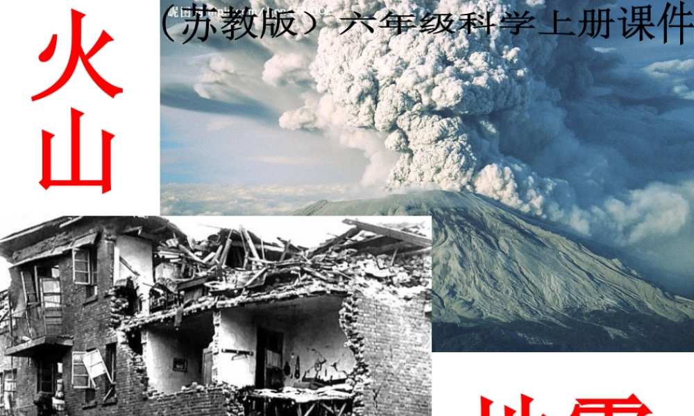 苏教小学科学六上《2.4.火山和地震》PPT课件 (8)【加微信公众号 jiaoxuewuyou 九折优惠qq 1119139686】.ppt