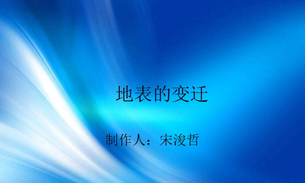 苏教小学科学六上《2.5.地表的变迁》PPT课件 (2)【加微信公众号 jiaoxuewuyou 九折优惠qq 1119139686】.ppt