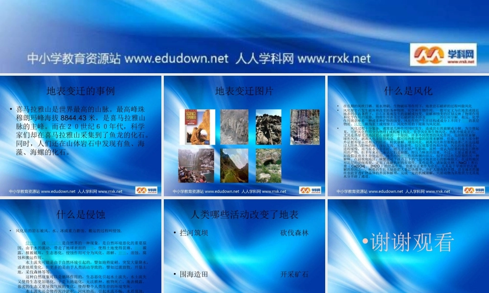 苏教小学科学六上《2.5.地表的变迁》PPT课件 (2)【加微信公众号 jiaoxuewuyou 九折优惠qq 1119139686】.ppt
