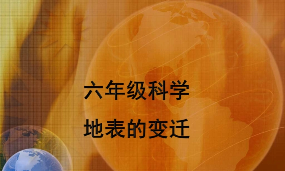 苏教小学科学六上《2.5.地表的变迁》PPT课件 (6)【加微信公众号 jiaoxuewuyou 九折优惠qq 1119139686】.ppt
