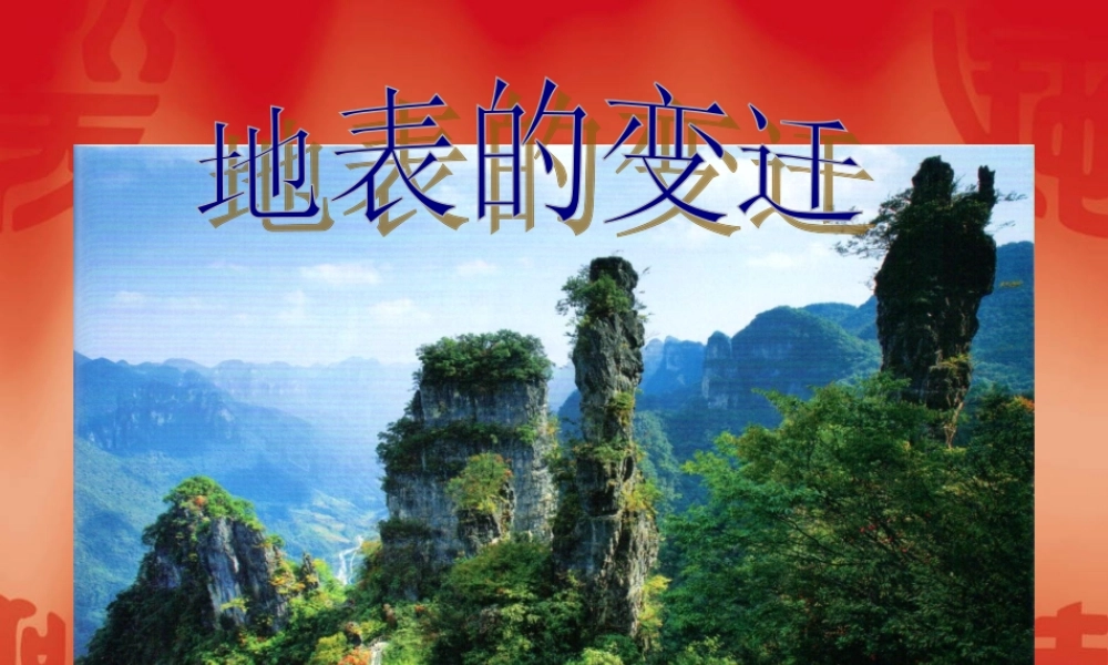 苏教小学科学六上《2.5.地表的变迁》PPT课件 (10)【加微信公众号 jiaoxuewuyou 九折优惠qq 1119139686】.ppt