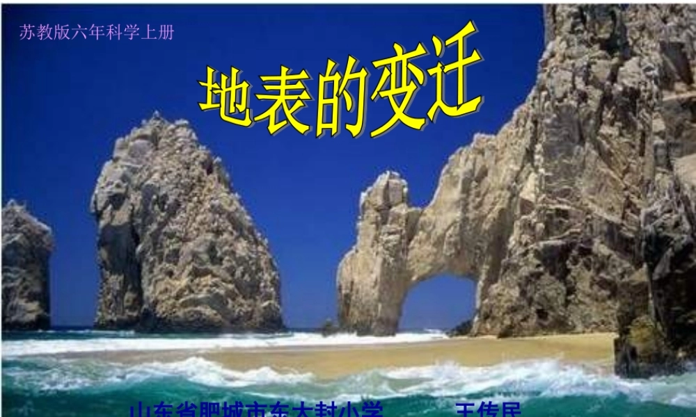 苏教小学科学六上《2.5.地表的变迁》PPT课件 (4)【加微信公众号 jiaoxuewuyou 九折优惠qq 1119139686】.ppt