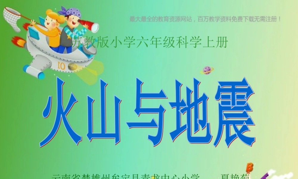 苏教小学科学六上《2.4.火山和地震》PPT课件 (9)【加微信公众号 jiaoxuewuyou 九折优惠qq 1119139686】.ppt