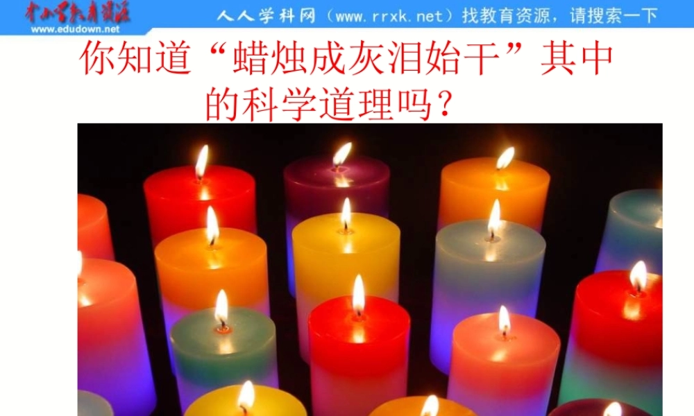 苏教小学科学六上《3.1、蜡烛的变化》PPT课件(1)【加微信公众号 jiaoxuewuyou 九折优惠qq 1119139686】.ppt