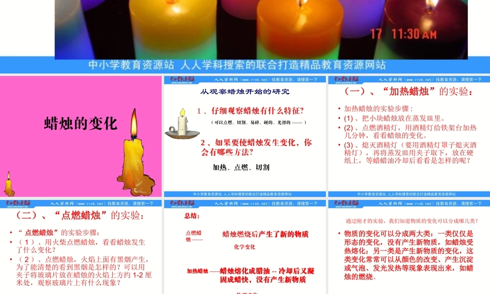 苏教小学科学六上《3.1、蜡烛的变化》PPT课件(1)【加微信公众号 jiaoxuewuyou 九折优惠qq 1119139686】.ppt