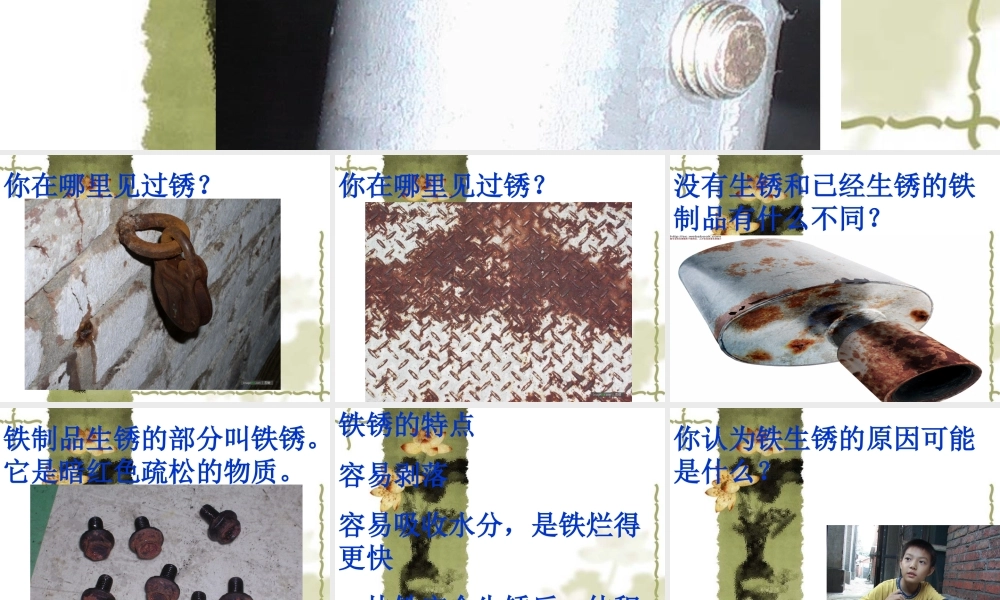 苏教小学科学六上《3.2、铁钉生锈了》PPT课件(4)【加微信公众号 jiaoxuewuyou 九折优惠qq 1119139686】.ppt