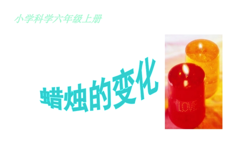 苏教小学科学六上《3.1、蜡烛的变化》PPT课件(3)【加微信公众号 jiaoxuewuyou 九折优惠qq 1119139686】.ppt