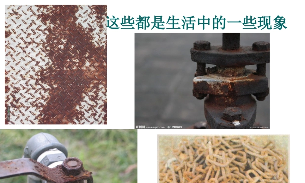 苏教小学科学六上《3.2、铁钉生锈了》PPT课件(3)【加微信公众号 jiaoxuewuyou 九折优惠qq 1119139686】.ppt