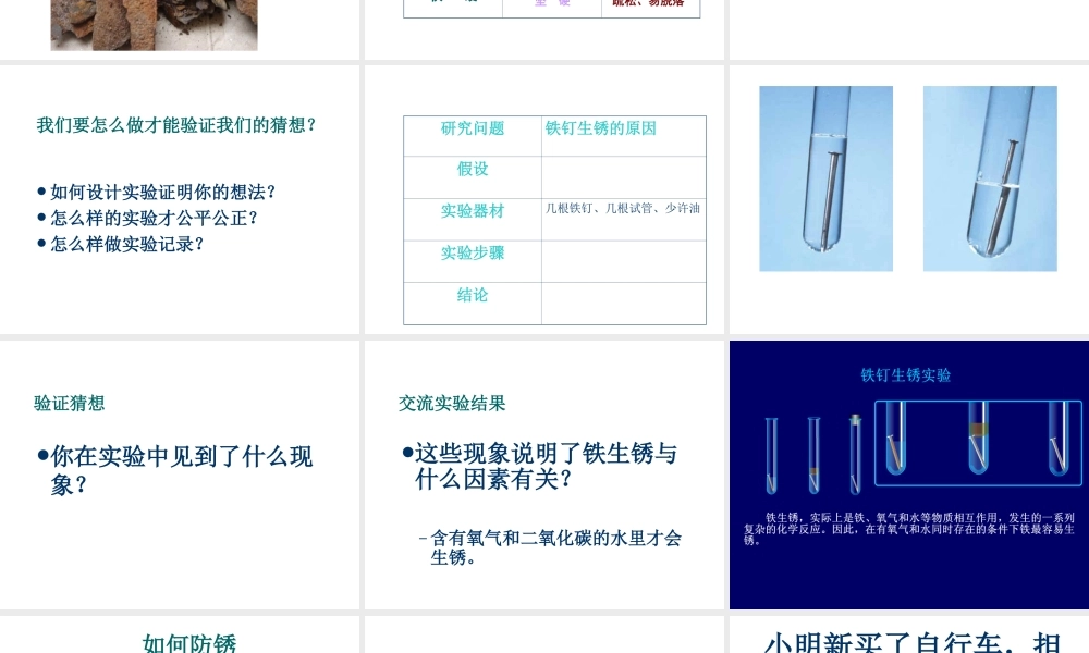 苏教小学科学六上《3.2、铁钉生锈了》PPT课件(3)【加微信公众号 jiaoxuewuyou 九折优惠qq 1119139686】.ppt