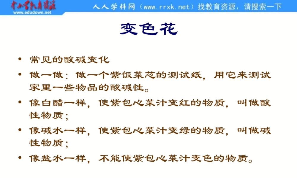 苏教小学科学六上《3.3、变色花》PPT课件(2)【加微信公众号 jiaoxuewuyou 九折优惠qq 1119139686】.ppt