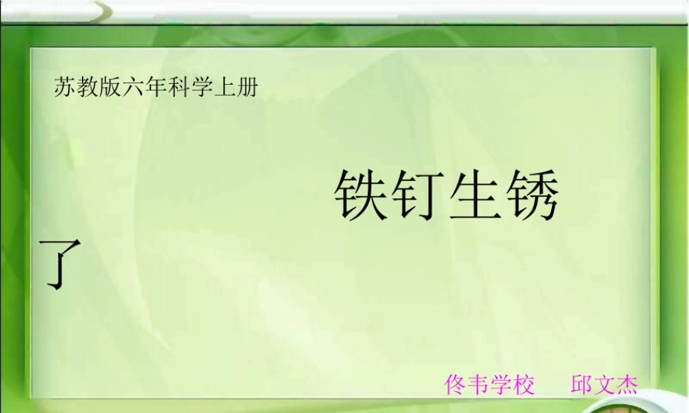 苏教小学科学六上《3.2、铁钉生锈了》PPT课件(1)【加微信公众号 jiaoxuewuyou 九折优惠qq 1119139686】.ppt