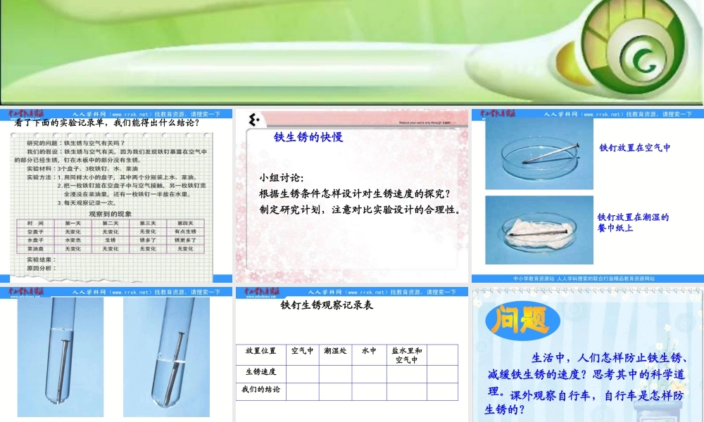 苏教小学科学六上《3.2、铁钉生锈了》PPT课件(1)【加微信公众号 jiaoxuewuyou 九折优惠qq 1119139686】.ppt