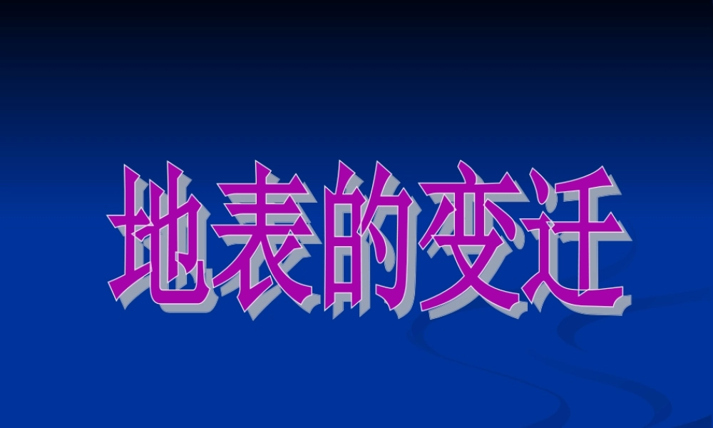 苏教小学科学六上《2.5.地表的变迁》PPT课件 (8)【加微信公众号 jiaoxuewuyou 九折优惠qq 1119139686】.ppt