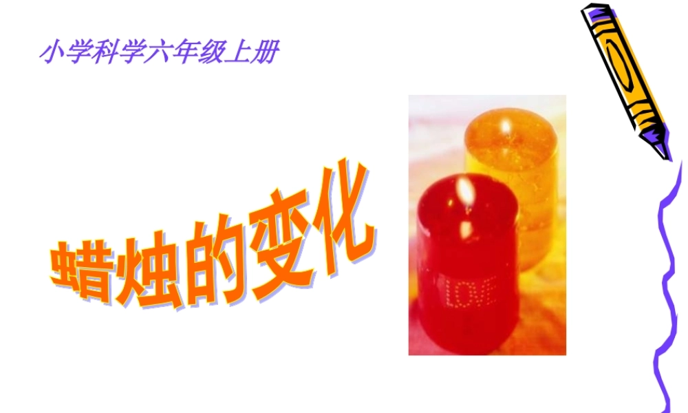 苏教小学科学六上《3.1、蜡烛的变化》PPT课件(6)【加微信公众号 jiaoxuewuyou 九折优惠qq 1119139686】.ppt