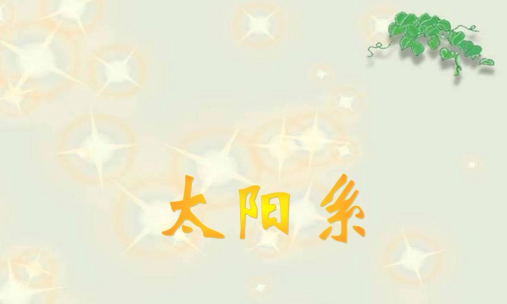 苏教小学科学六上《4.2．太阳系大家族》PPT课件(3)【加微信公众号 jiaoxuewuyou 九折优惠qq 1119139686】.ppt