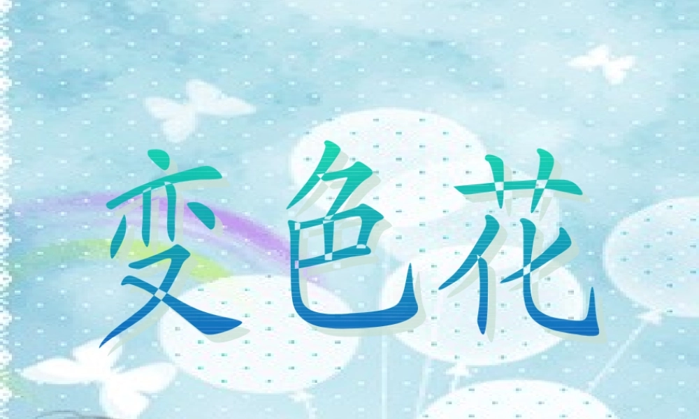 苏教小学科学六上《3.3、变色花》PPT课件(3)【加微信公众号 jiaoxuewuyou 九折优惠qq 1119139686】.ppt