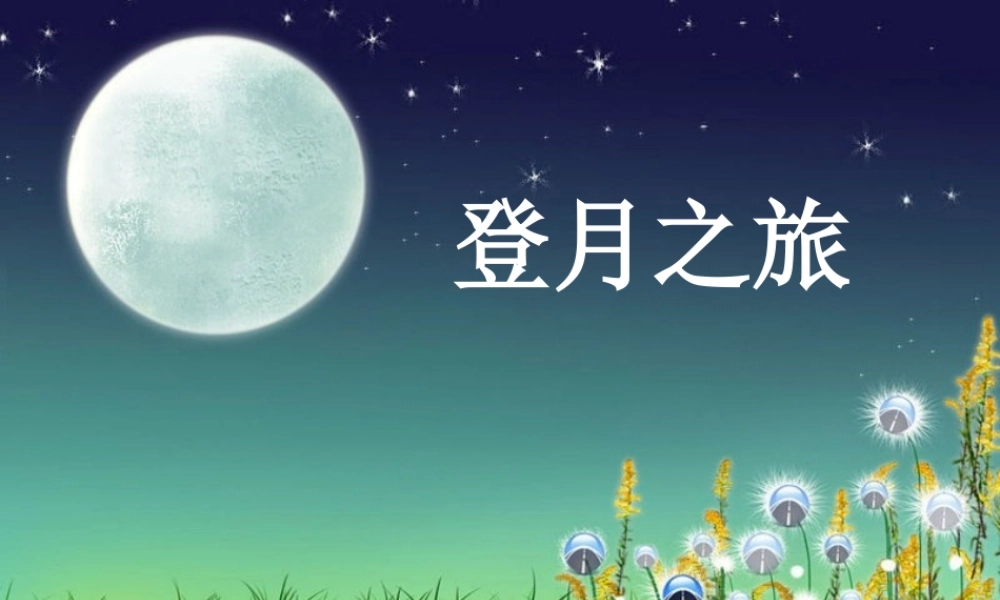 苏教小学科学六上《4.1．登月之旅》PPT课件(4)【加微信公众号 jiaoxuewuyou 九折优惠qq 1119139686】.ppt