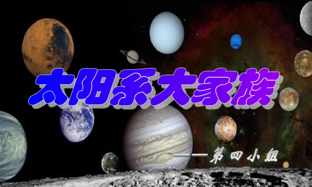 苏教小学科学六上《4.2．太阳系大家族》PPT课件(7)【加微信公众号 jiaoxuewuyou 九折优惠qq 1119139686】.ppt
