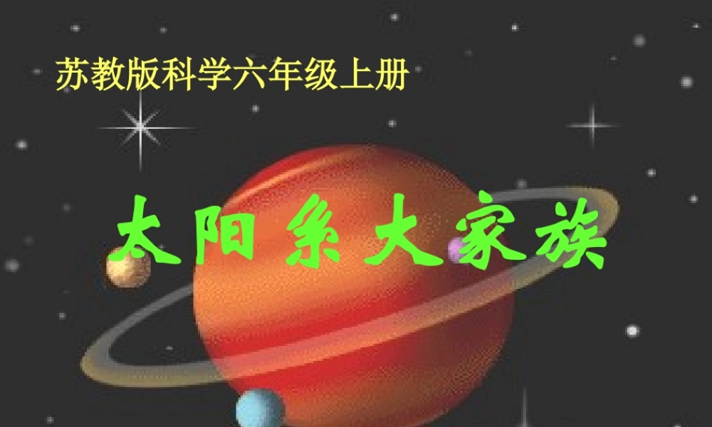 苏教小学科学六上《4.2．太阳系大家族》PPT课件(1)【加微信公众号 jiaoxuewuyou 九折优惠qq 1119139686】.ppt