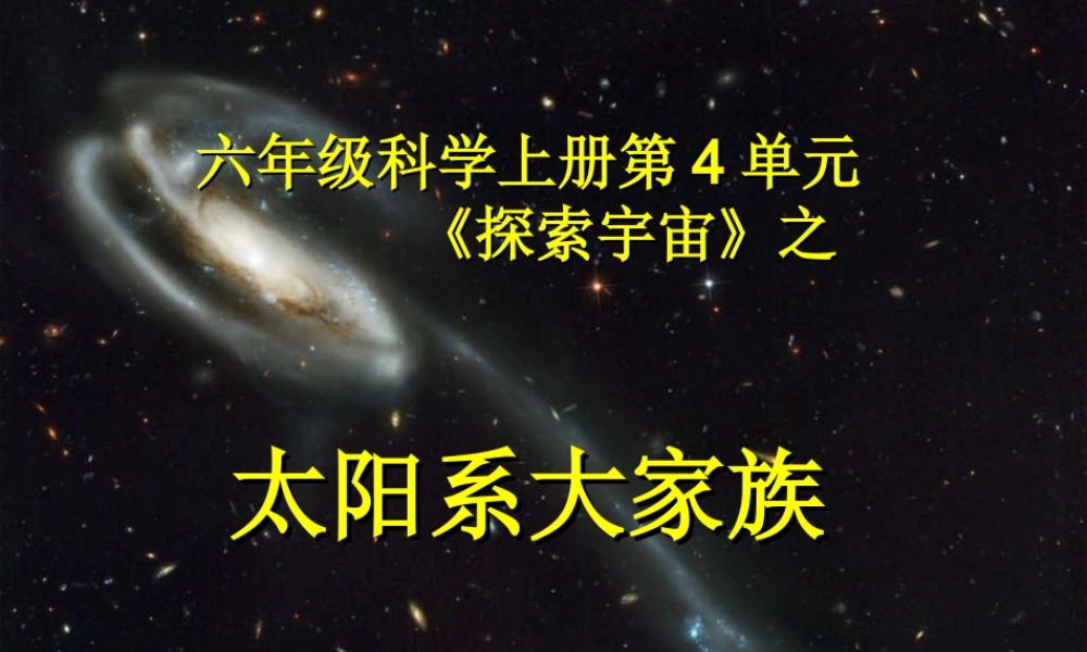 苏教小学科学六上《4.2．太阳系大家族》PPT课件(11)【加微信公众号 jiaoxuewuyou 九折优惠qq 1119139686】.ppt