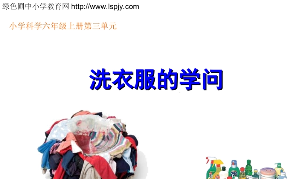 苏教小学科学六上《3.4、洗衣服的学问》PPT课件【加微信公众号 jiaoxuewuyou 九折优惠qq 1119139686】.ppt