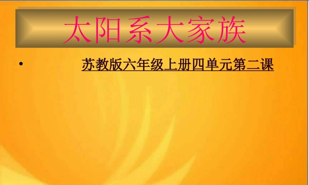 苏教小学科学六上《4.2．太阳系大家族》PPT课件(4)【加微信公众号 jiaoxuewuyou 九折优惠qq 1119139686】.ppt