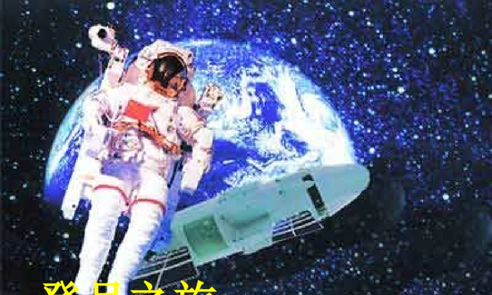 苏教小学科学六上《4.1．登月之旅》PPT课件(3)【加微信公众号 jiaoxuewuyou 九折优惠qq 1119139686】.ppt