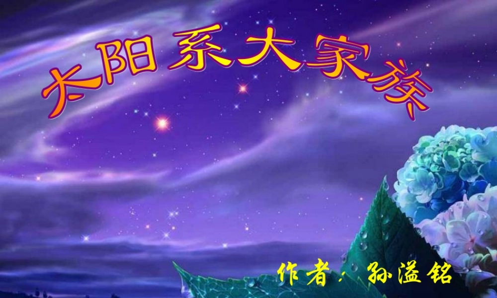 苏教小学科学六上《4.2．太阳系大家族》PPT课件(8)【加微信公众号 jiaoxuewuyou 九折优惠qq 1119139686】.ppt